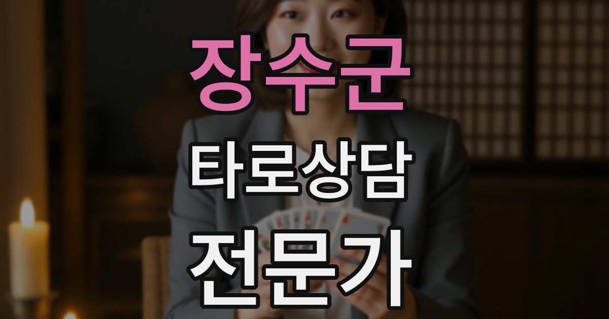 장수군 타로상담전문가 자격증