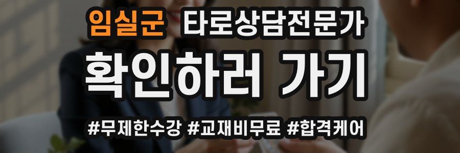 임실군 타로상담전문가 자격증