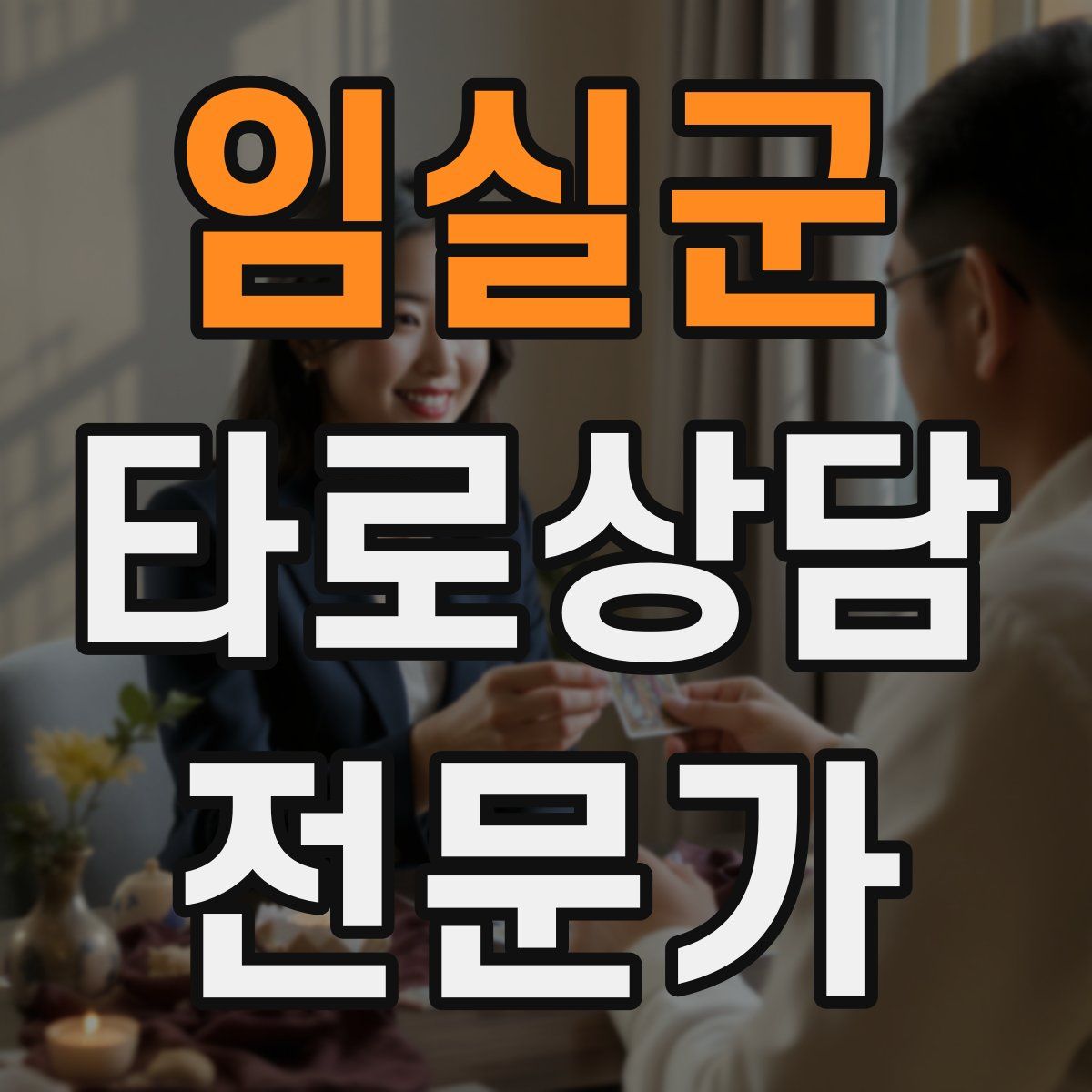 임실군 타로상담전문가 자격증