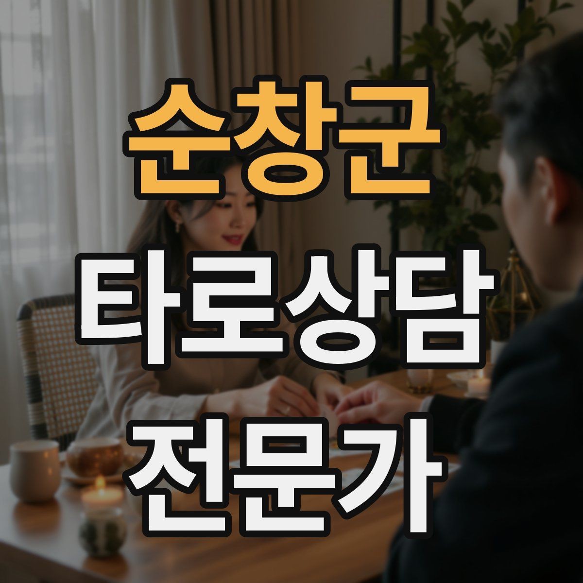 순창군 타로상담전문가 자격증 카드 조합이 상충할 때 정리하는 법