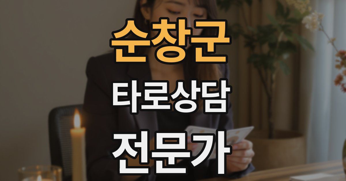 순창군 타로상담전문가 자격증