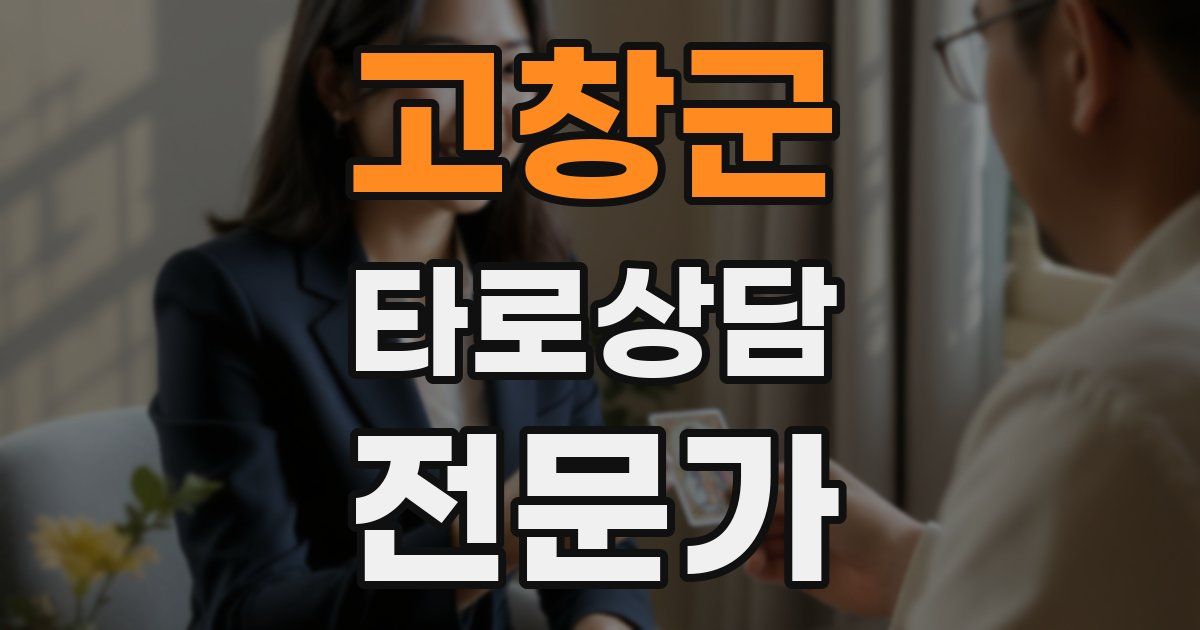 고창군 타로상담전문가 자격증