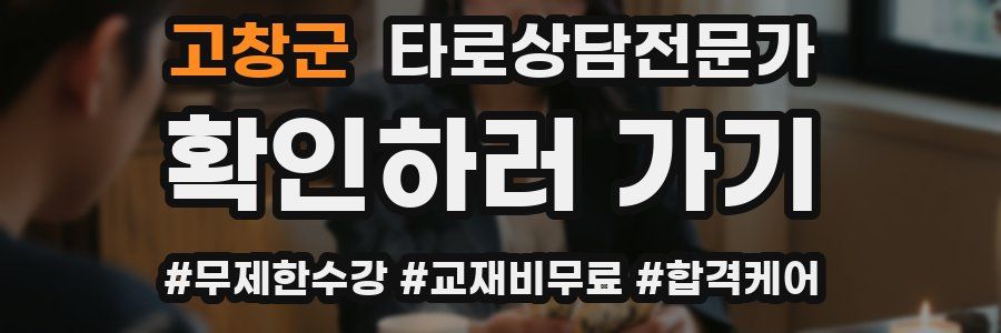 고창군 타로상담전문가 자격증