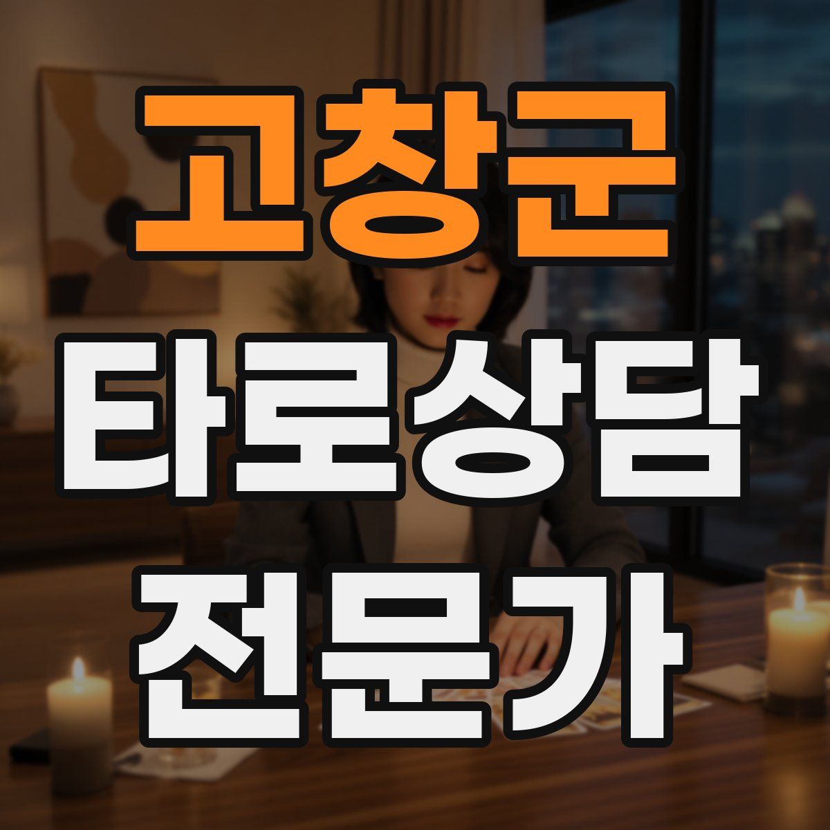 고창군 타로상담전문가 자격증