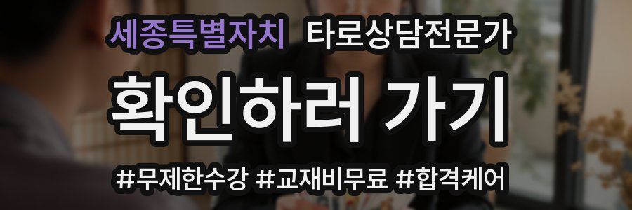 세종특별자치 타로상담전문가 자격증