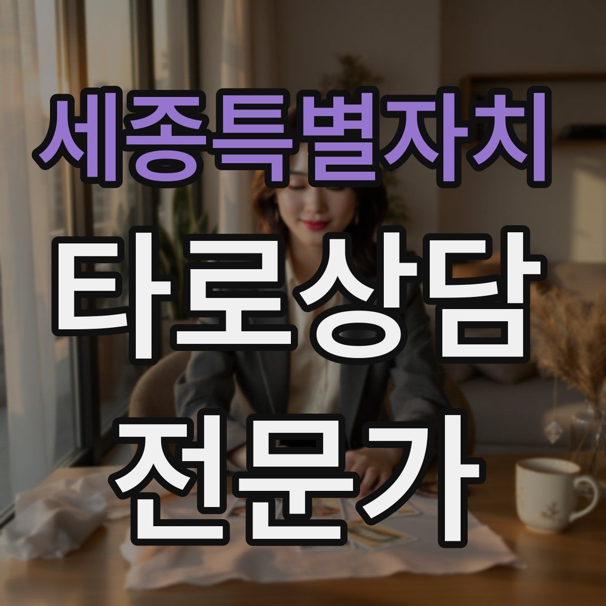 세종특별자치 타로상담전문가 자격증