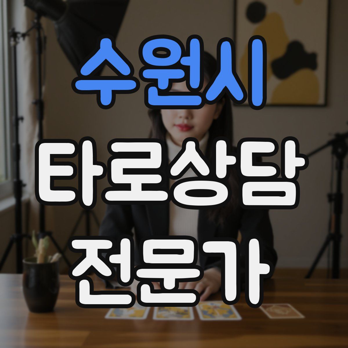 수원시 타로상담전문가 자격증