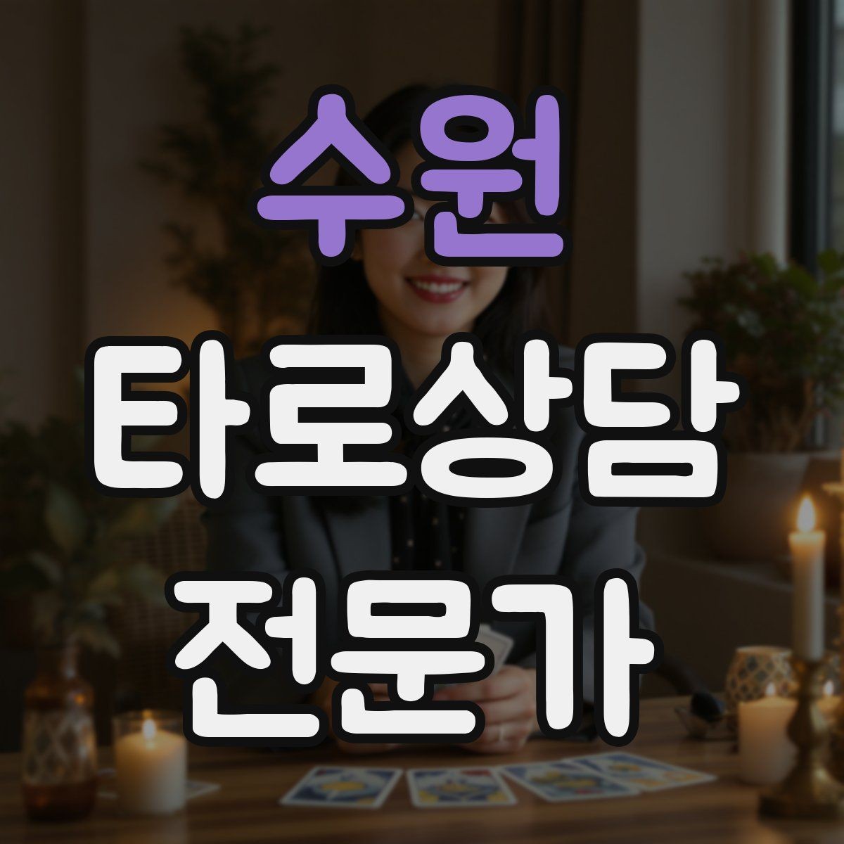 수원 타로상담전문가 자격증 상담 분위기를 부드럽게 여는 오프닝
