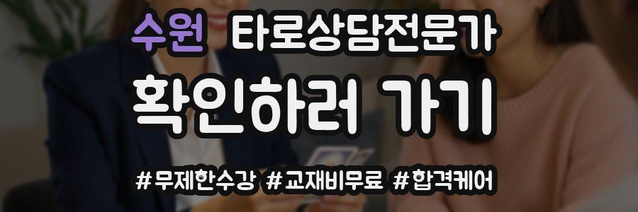 수원 타로상담전문가 자격증