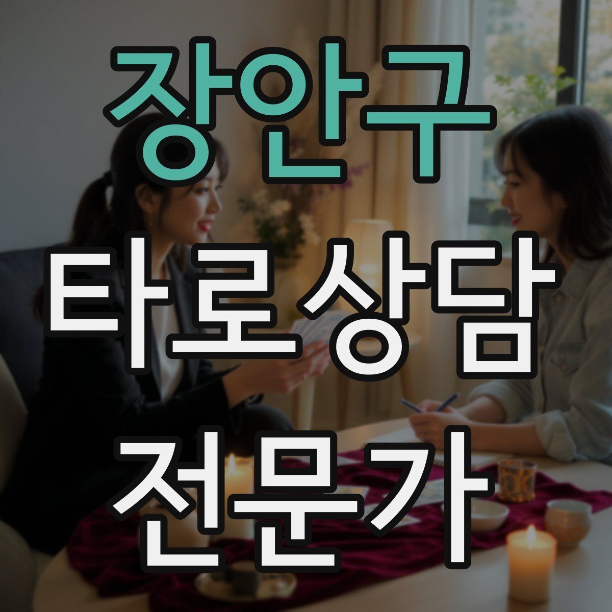 장안구 타로상담전문가 자격증 촛불 향 사용 시 안전하게 운영하는 팁