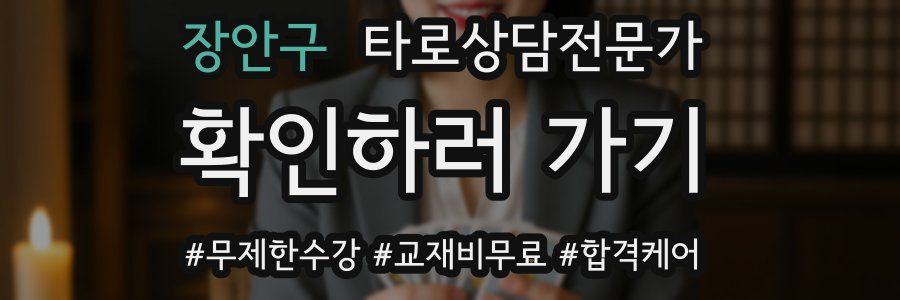 장안구 타로상담전문가 자격증