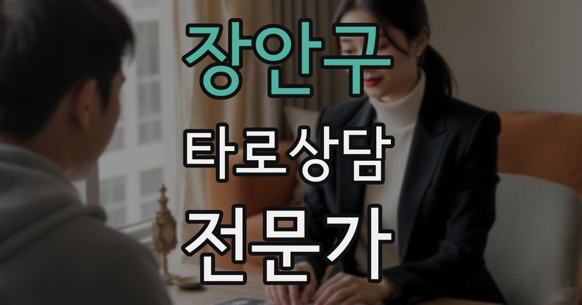 장안구 타로상담전문가 자격증