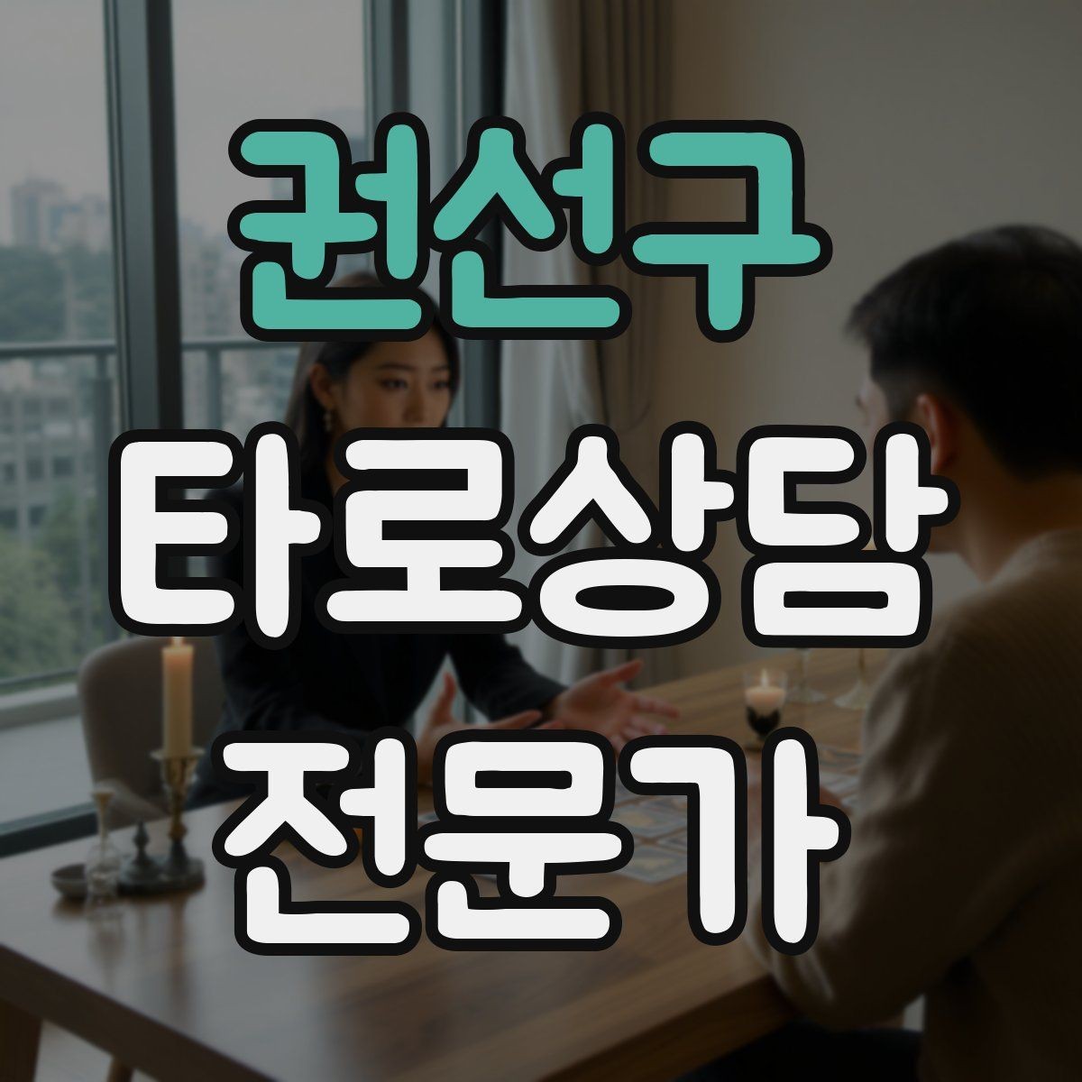 권선구 타로상담전문가 자격증 상담이 틀어졌을 때 수습하는 방법