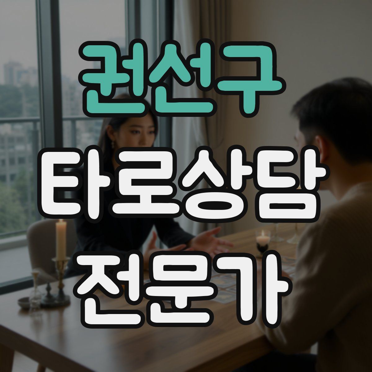 권선구 타로상담전문가 자격증