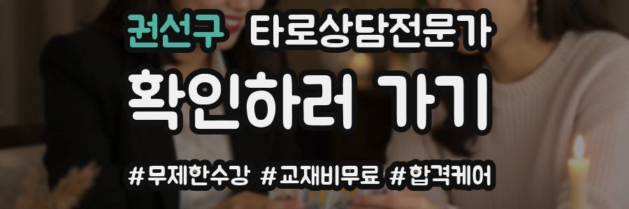 권선구 타로상담전문가 자격증