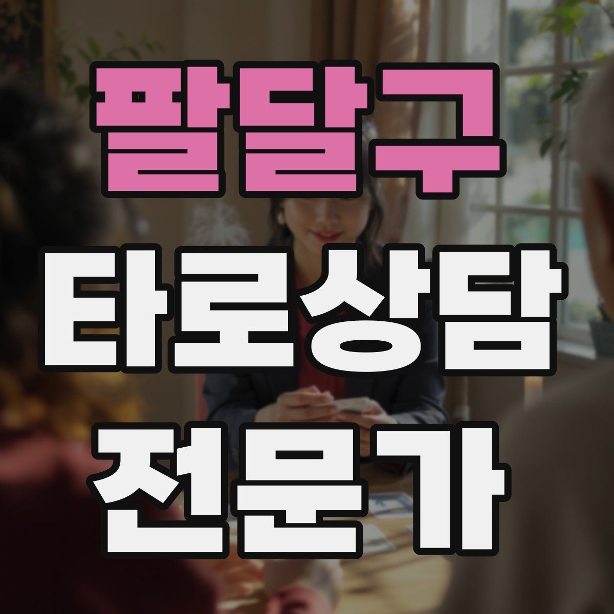 팔달구 타로상담전문가 자격증