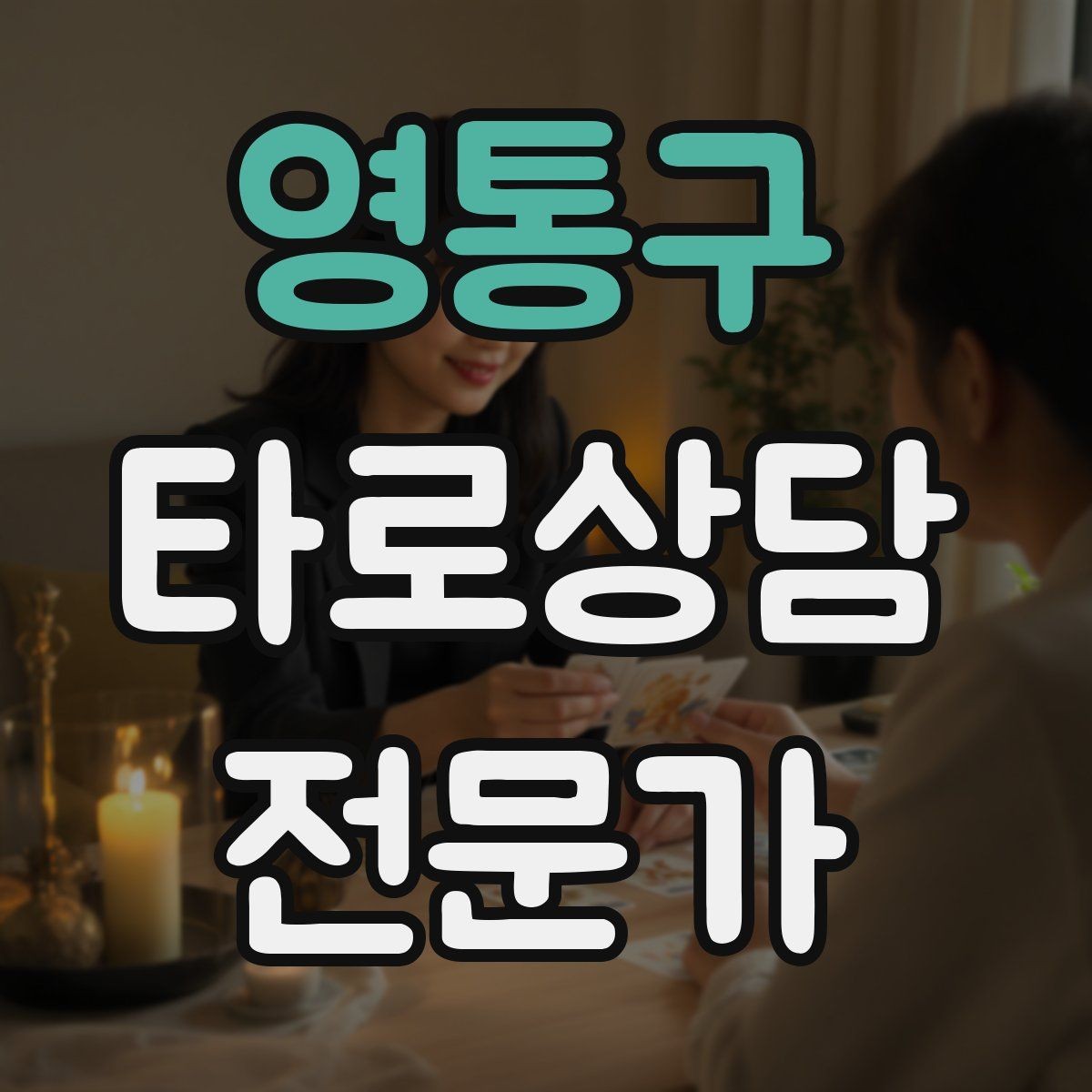 영통구 타로상담전문가 자격증 1회성 상담을 정기 상담으로 연결하는 법