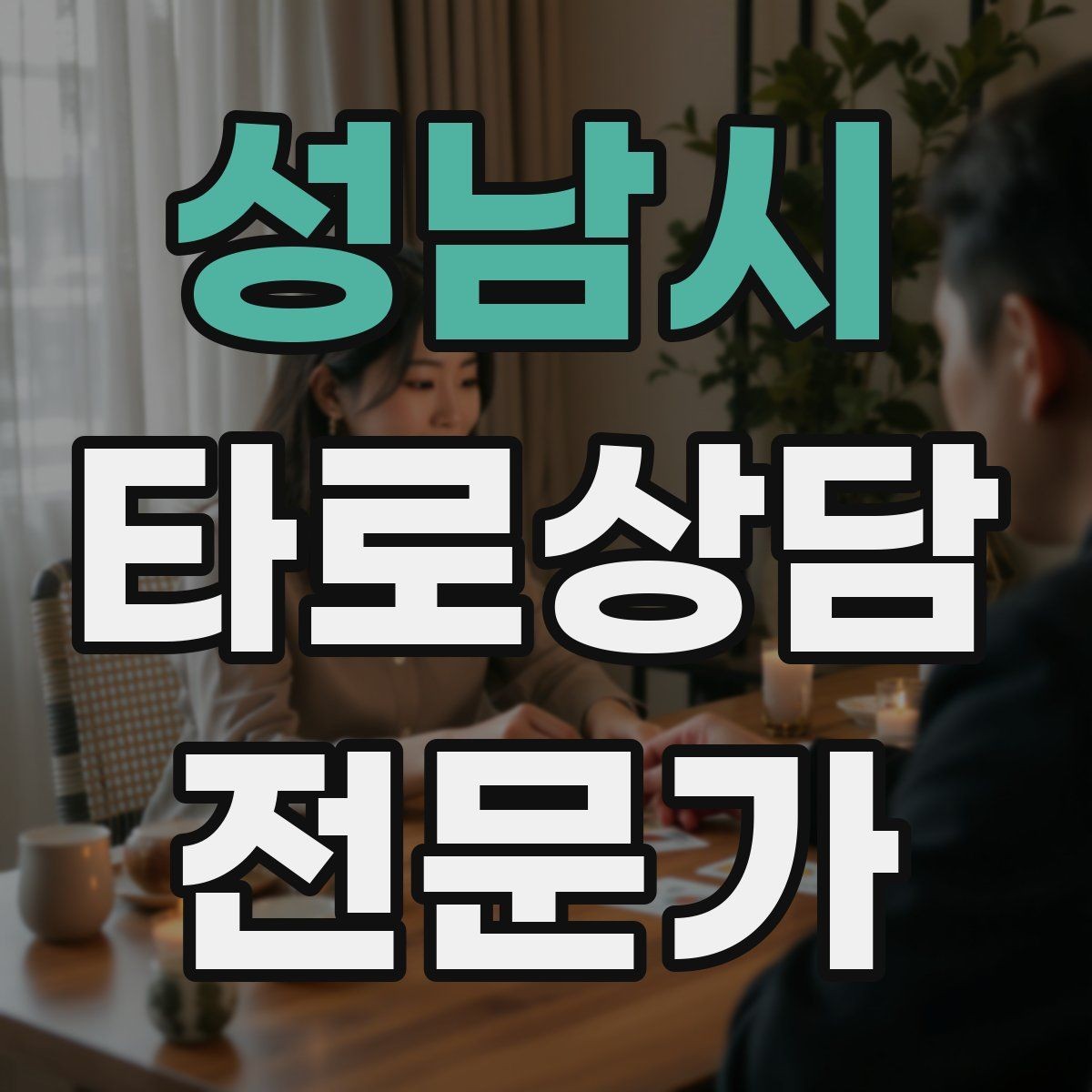 성남시 타로상담전문가 자격증 상대방 마음 질문을 안전하게 다루는 기준