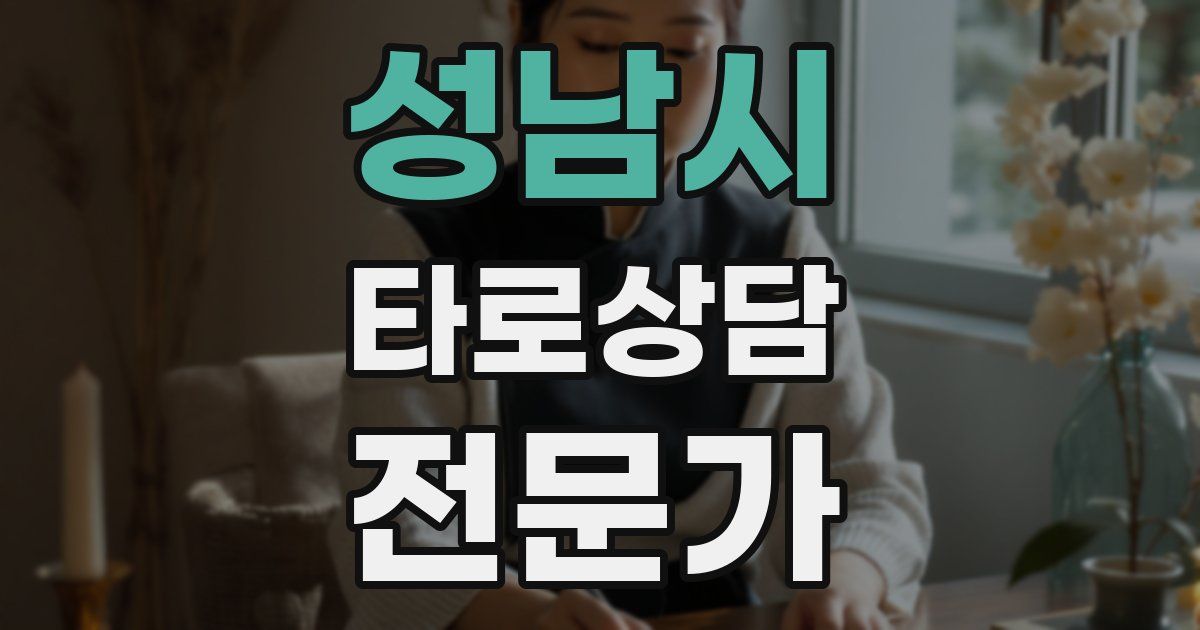 성남시 타로상담전문가 자격증