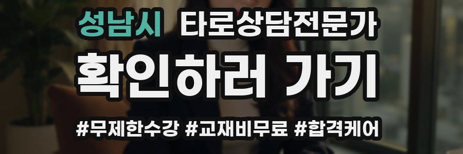 성남시 타로상담전문가 자격증