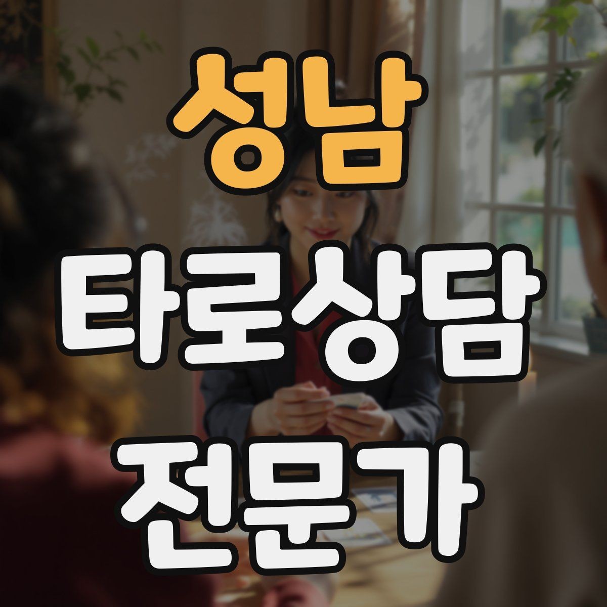 성남 타로상담전문가 자격증 노쇼 방지를 위한 예약 확정 메시지 예시