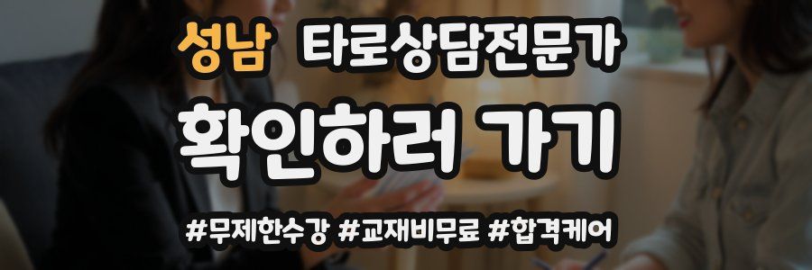 성남 타로상담전문가 자격증