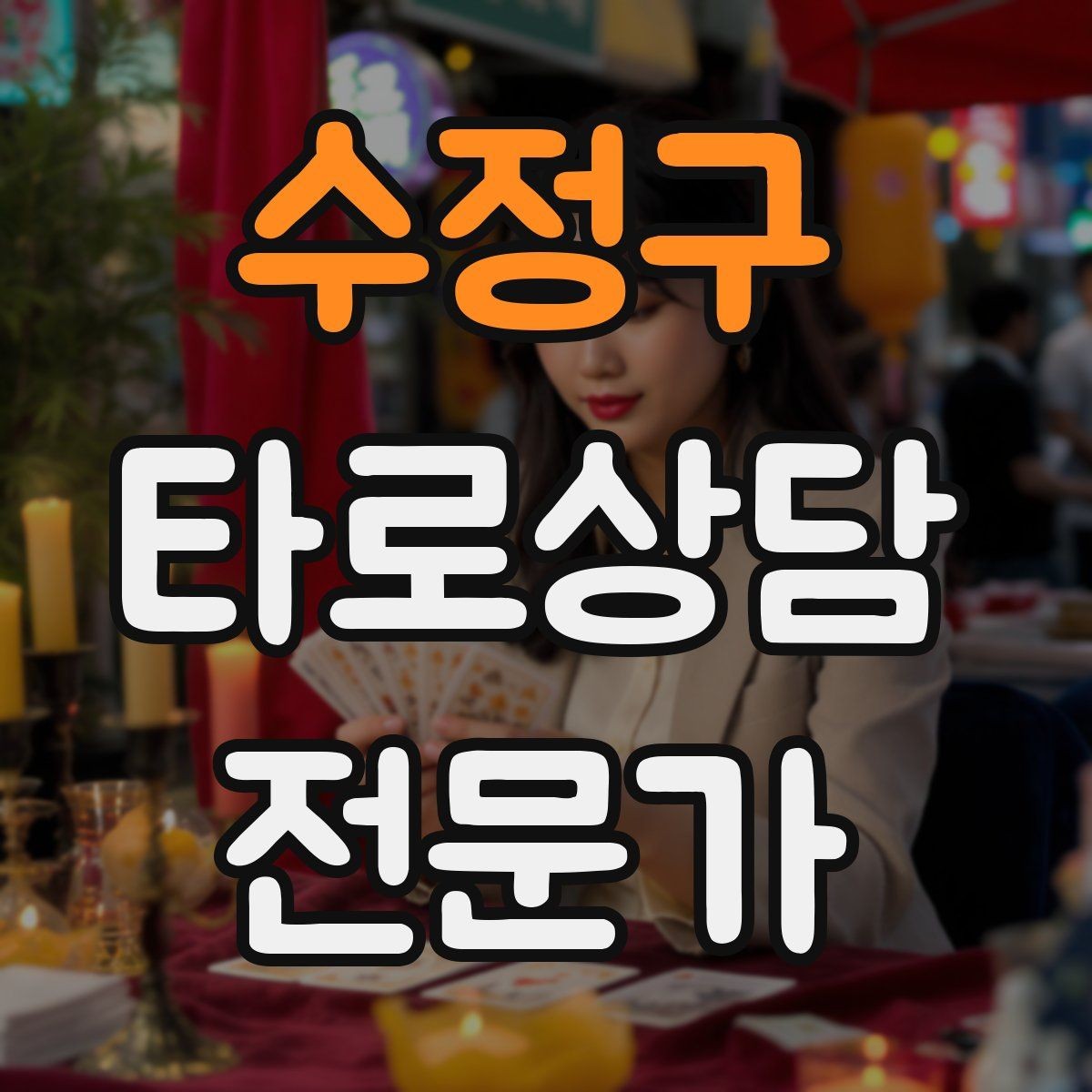 수정구 타로상담전문가 자격증 상담 공간 청결이 신뢰에 미치는 영향