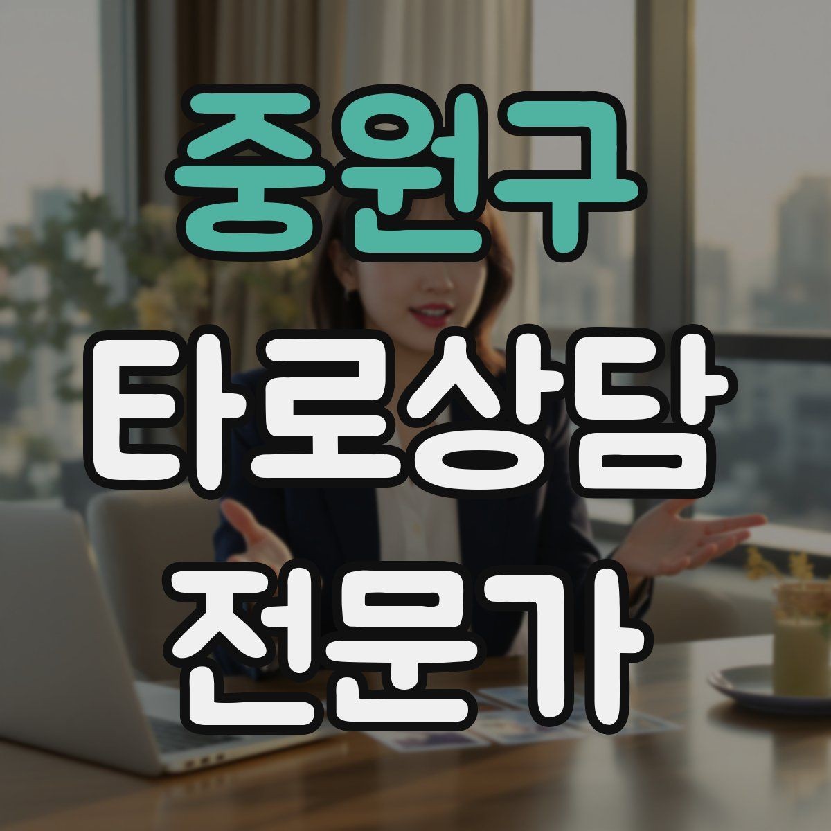 중원구 타로상담전문가 자격증 실수했을 때 신뢰를 회복하는 말하기