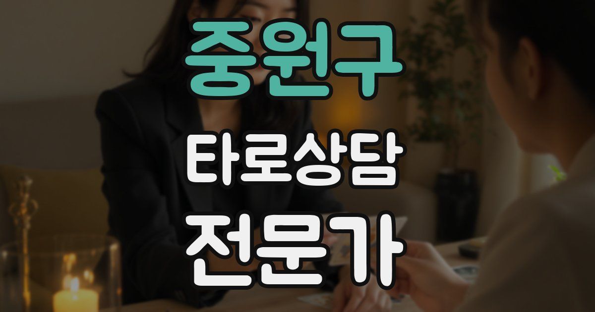 중원구 타로상담전문가 자격증