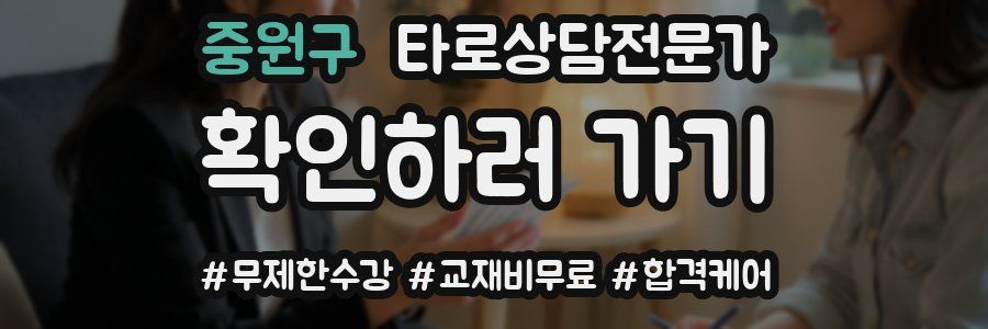 중원구 타로상담전문가 자격증