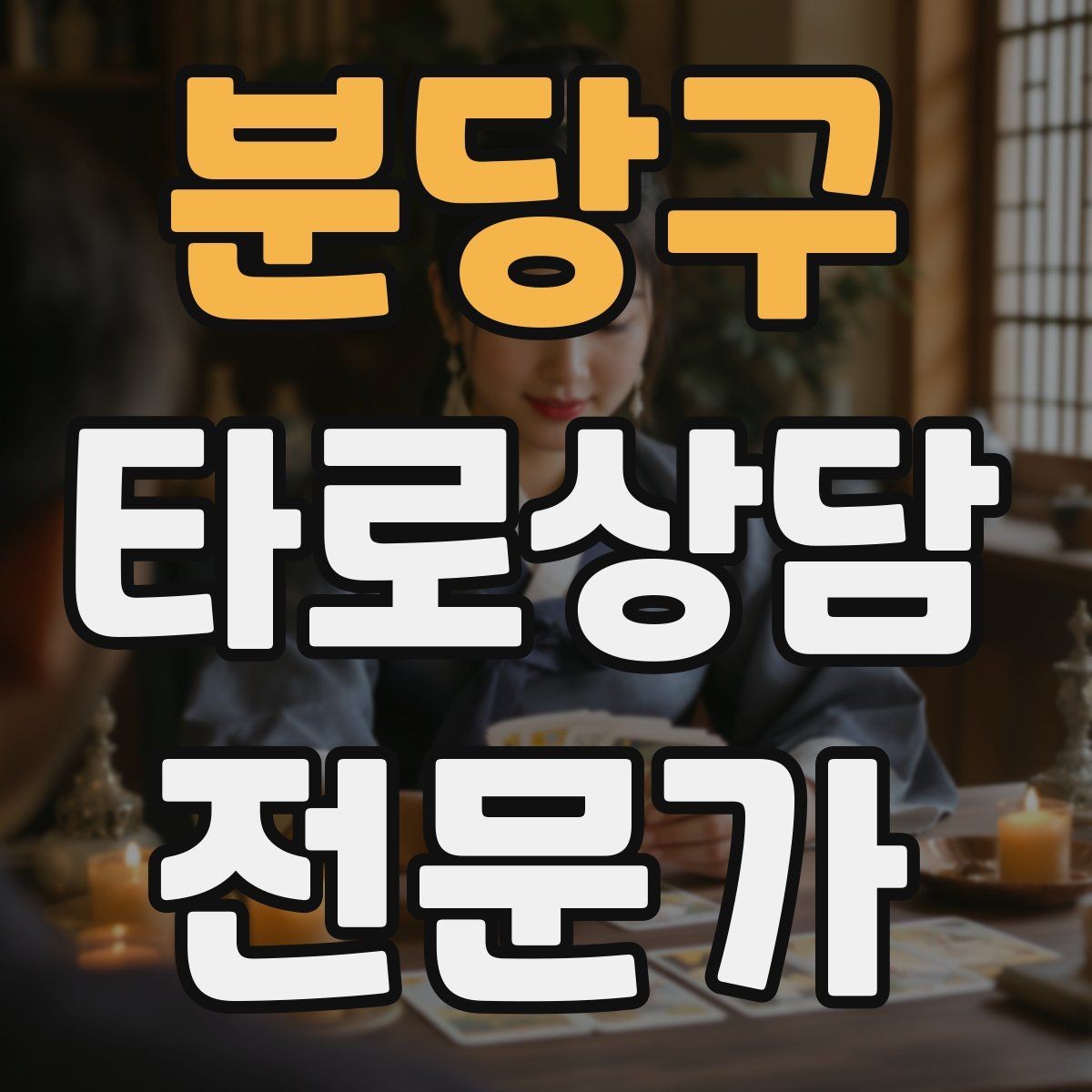 분당구 타로상담전문가 자격증 재상담 요청이 왔을 때 기록 활용법