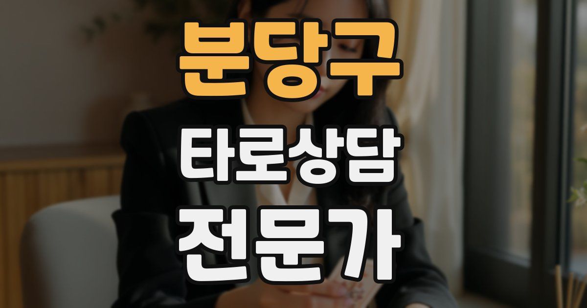 분당구 타로상담전문가 자격증