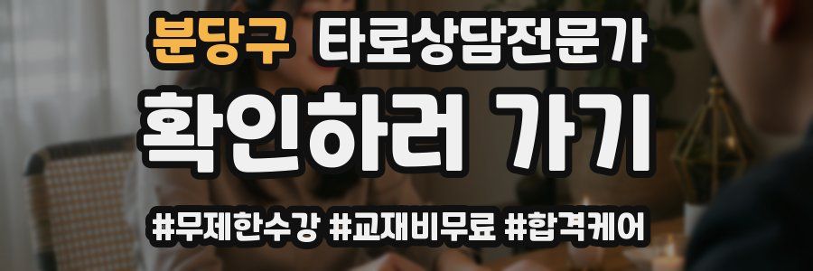 분당구 타로상담전문가 자격증