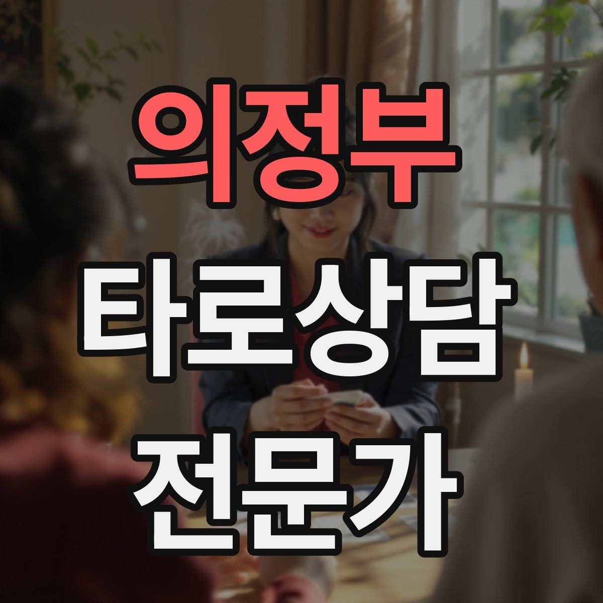 의정부 타로상담전문가 자격증 상담을 치유로 포장하면 위험한 이유