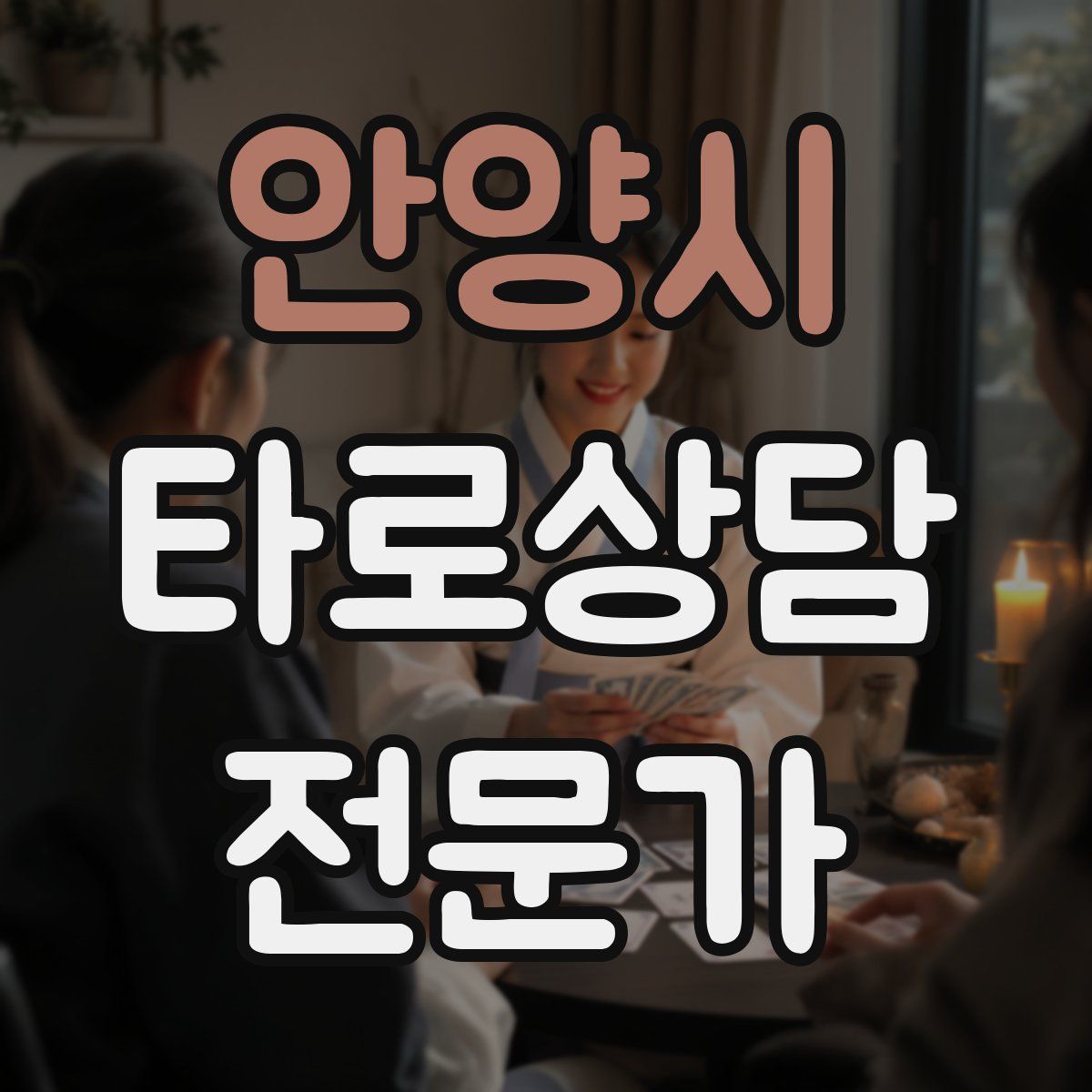 안양시 타로상담전문가 자격증