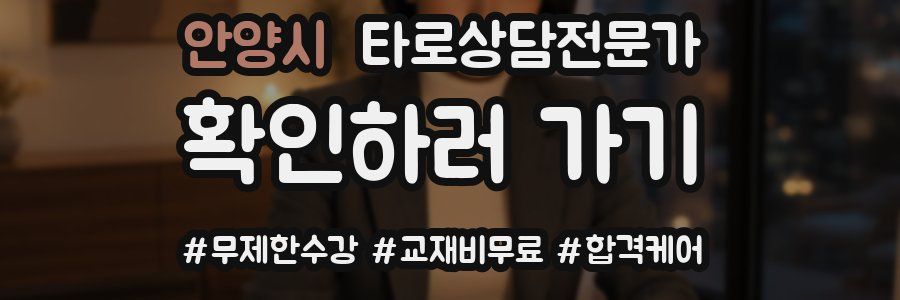 안양시 타로상담전문가 자격증