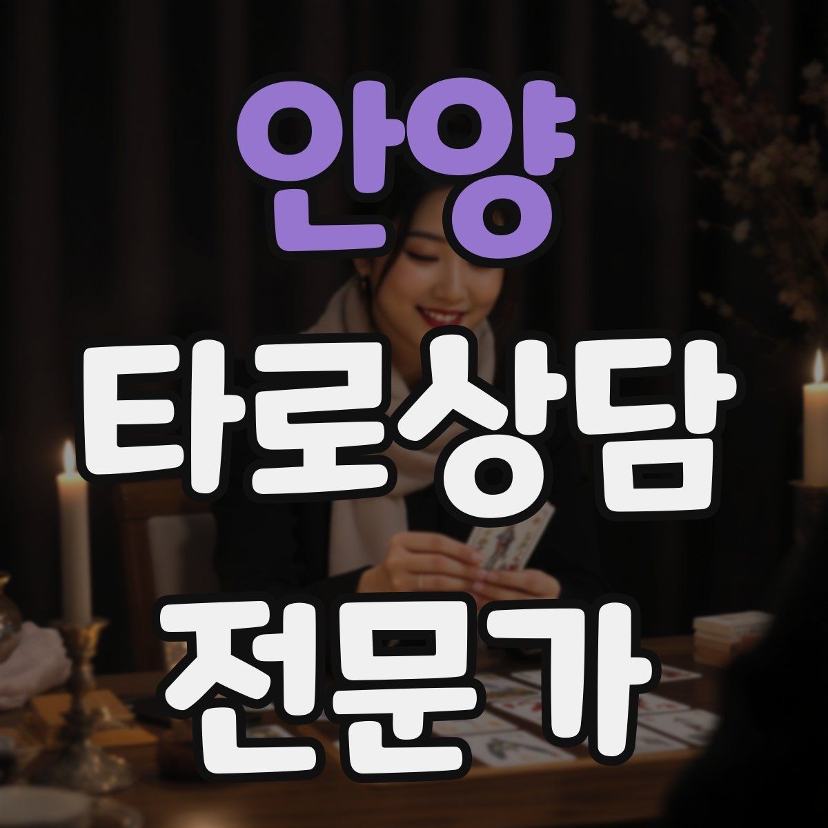 안양 타로상담전문가 자격증 연애 상담에서 기대치 조율하는 법