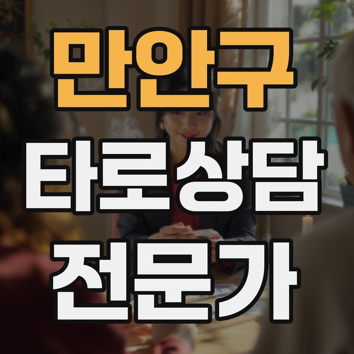 만안구 타로상담전문가 자격증 상담 전 질문 범위 예시로 안내하기