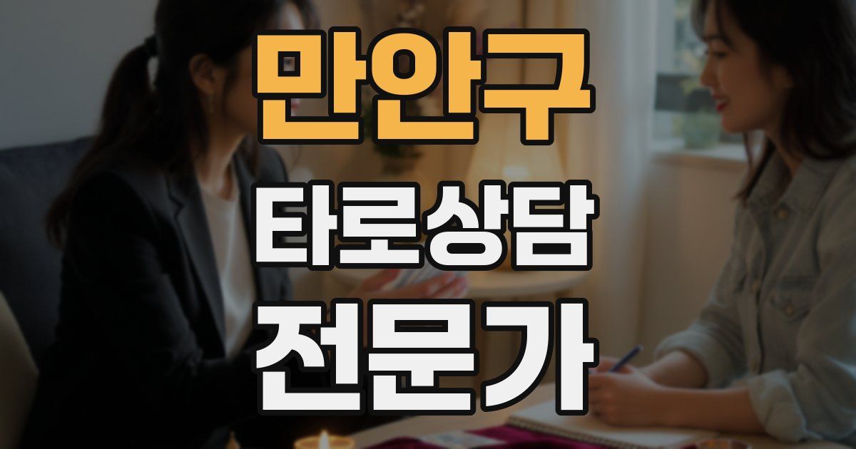 만안구 타로상담전문가 자격증