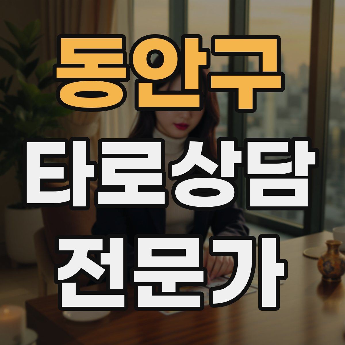 동안구 타로상담전문가 자격증 상담을 치유로 포장하면 위험한 이유