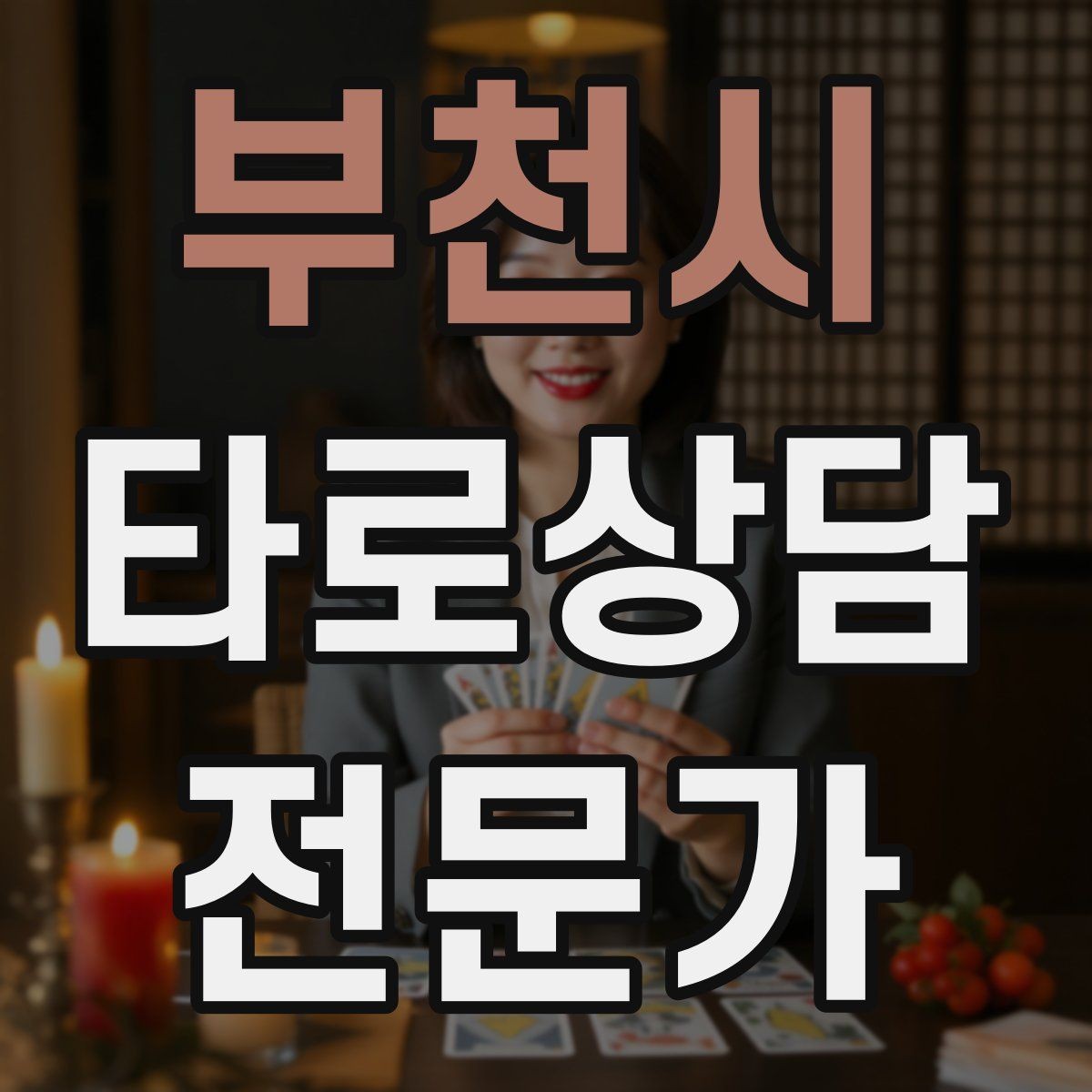 부천시 타로상담전문가 자격증 궁정 카드가 어려울 때 인물상으로 풀기