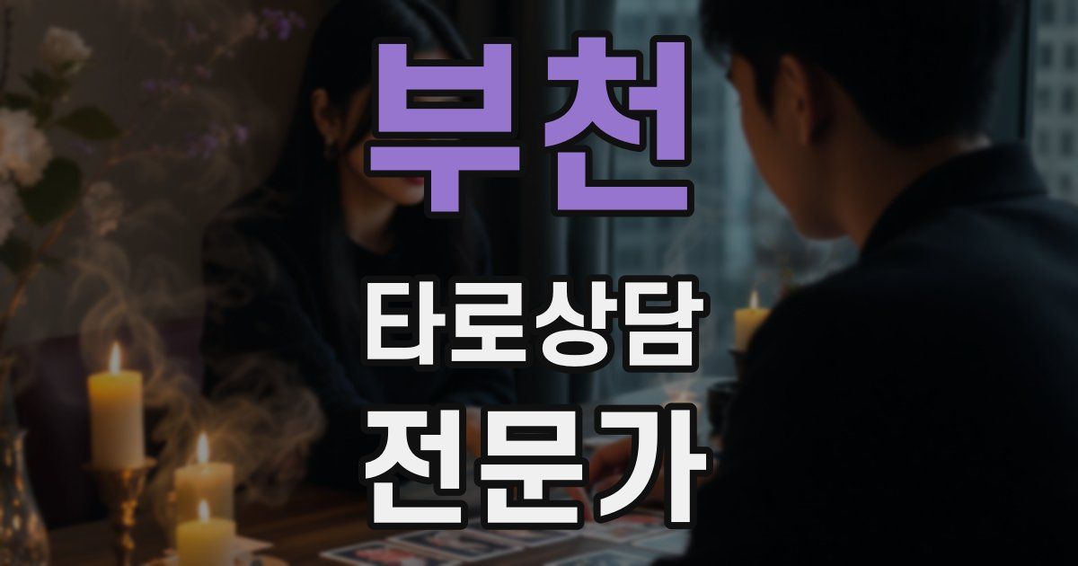 부천 타로상담전문가 자격증
