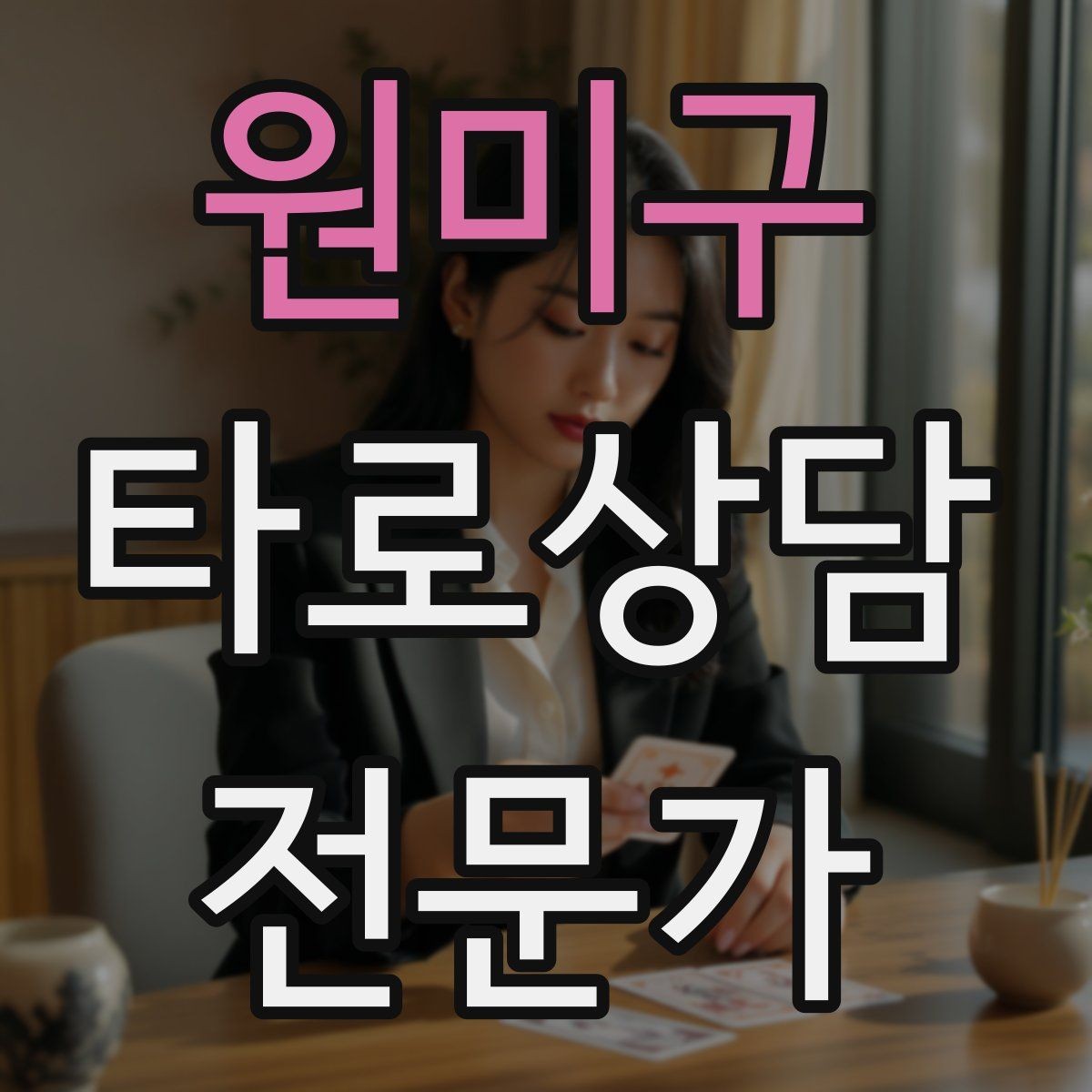 원미구 타로상담전문가 자격증 상담 전 체크리스트로 실수 줄이기