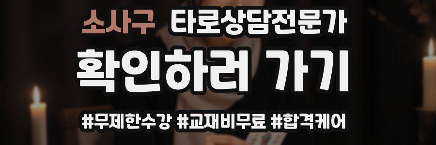소사구 타로상담전문가 자격증