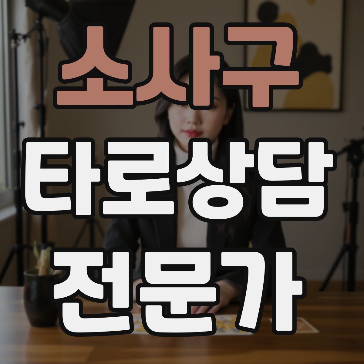 소사구 타로상담전문가 자격증