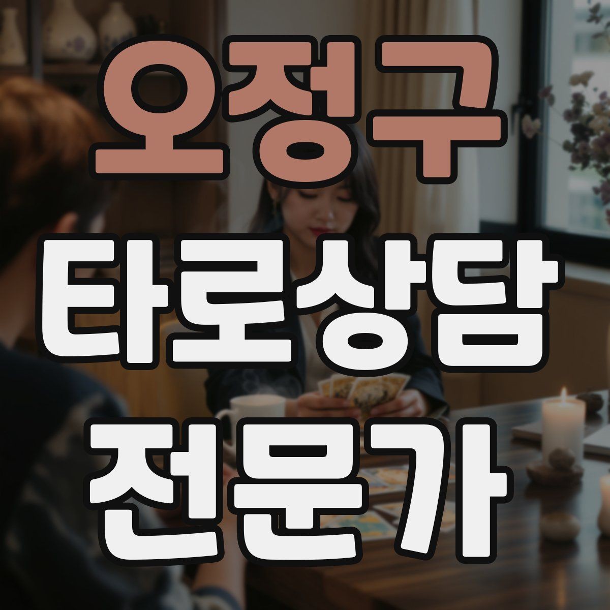 오정구 타로상담전문가 자격증 1회성 상담을 정기 상담으로 연결하는 법