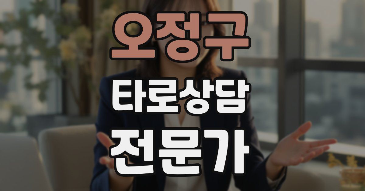 오정구 타로상담전문가 자격증