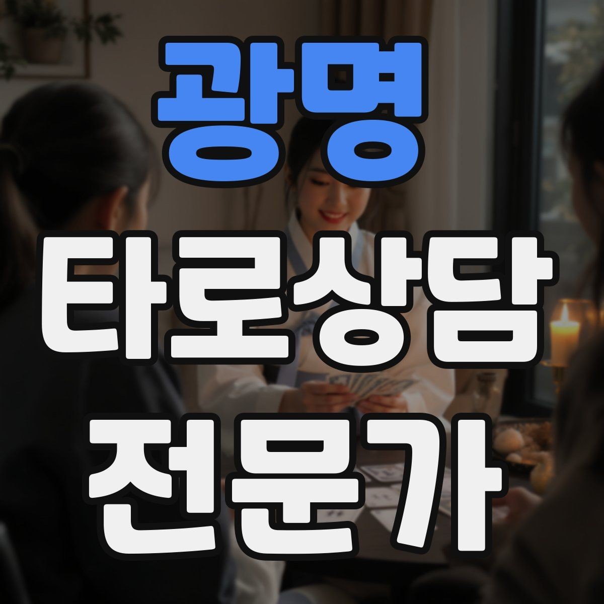 광명 타로상담전문가 자격증 내담자 목표를 문장으로 정리하는 방법