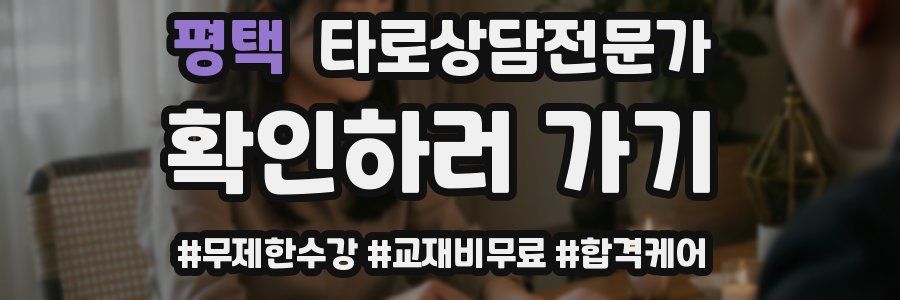평택 타로상담전문가 자격증