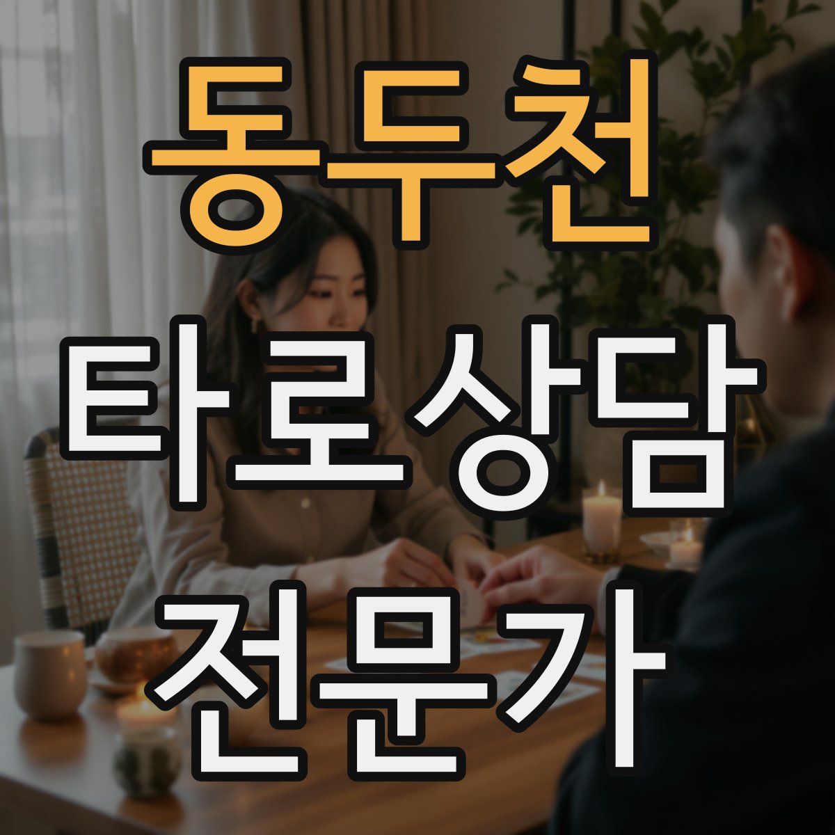 동두천 타로상담전문가 자격증
